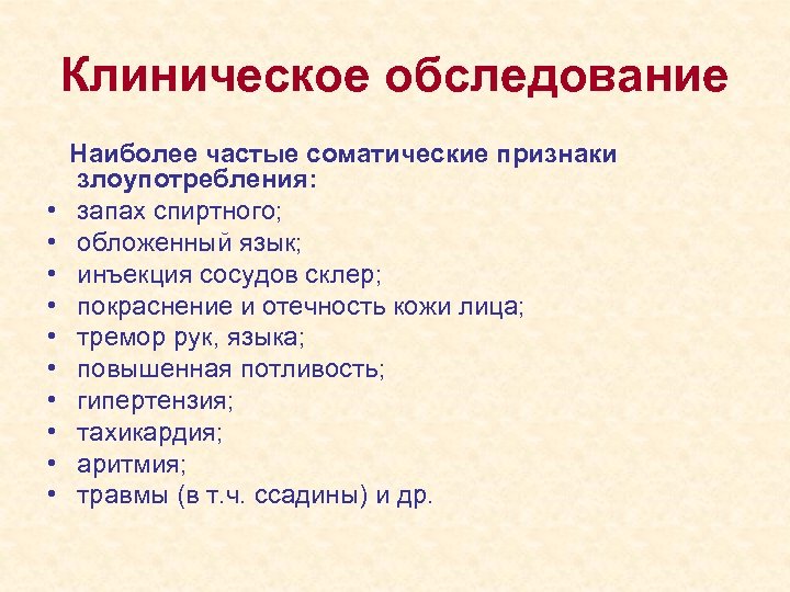 Клиническое обследование • • • Наиболее частые соматические признаки злоупотребления: запах спиртного; обложенный язык;