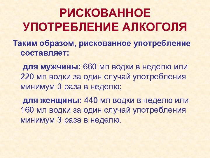 РИСКОВАННОЕ УПОТРЕБЛЕНИЕ АЛКОГОЛЯ Таким образом, рискованное употребление составляет: для мужчины: 660 мл водки в