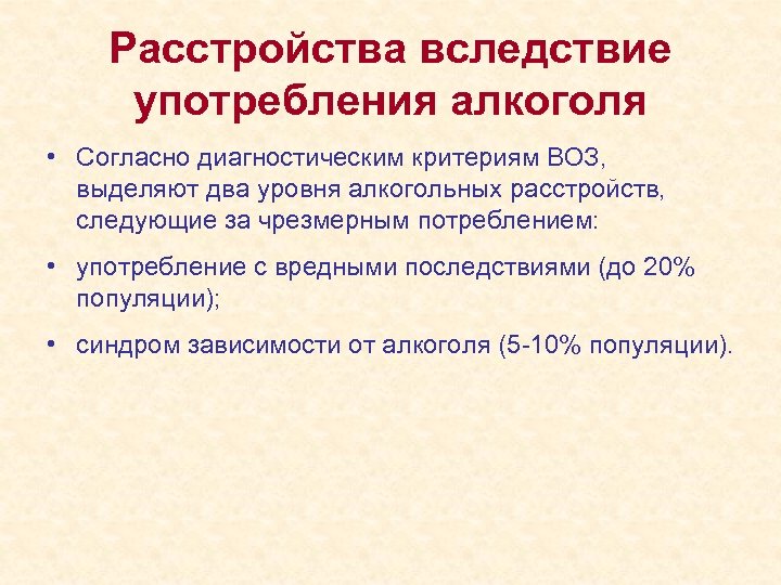 Расстройства вследствие употребления алкоголя • Согласно диагностическим критериям ВОЗ, выделяют два уровня алкогольных расстройств,