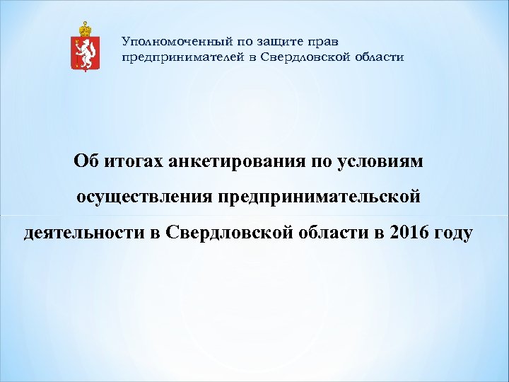 Уполномоченный по защите прав предпринимателей в Свердловской области Об итогах анкетирования по условиям осуществления