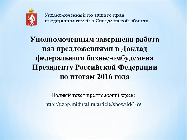 Уполномоченный по защите прав предпринимателей в Свердловской области Уполномоченным завершена работа над предложениями в