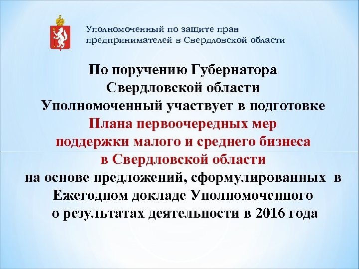 Уполномоченный по защите прав предпринимателей в Свердловской области По поручению Губернатора Свердловской области Уполномоченный
