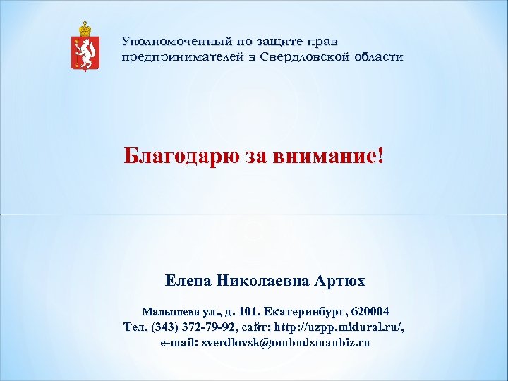 Уполномоченный по защите прав предпринимателей в Свердловской области Благодарю за внимание! Елена Николаевна Артюх