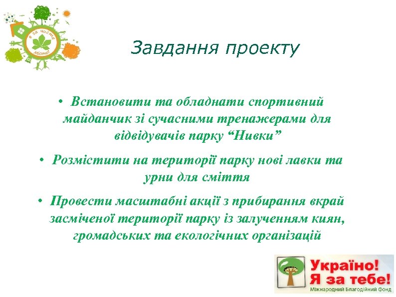 Завдання проекту • Встановити та обладнати спортивний майданчик зі сучасними тренажерами для відвідувачів парку