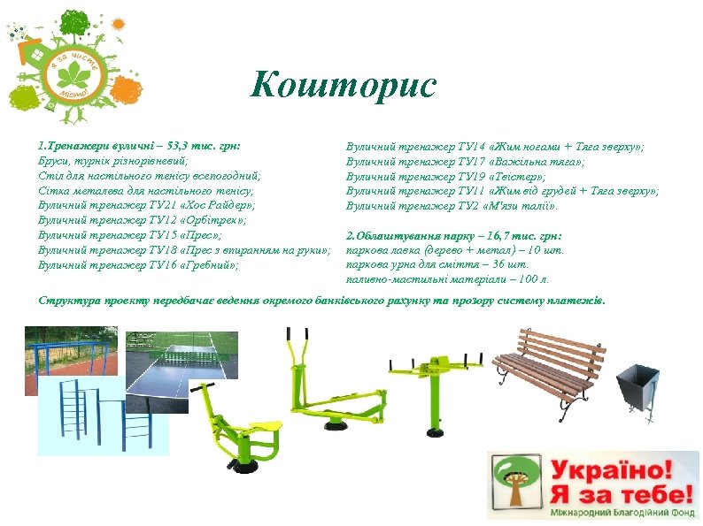 Кошторис 1. Тренажери вуличні – 53, 3 тис. грн: Бруси, турнік різнорівневий; Стіл для