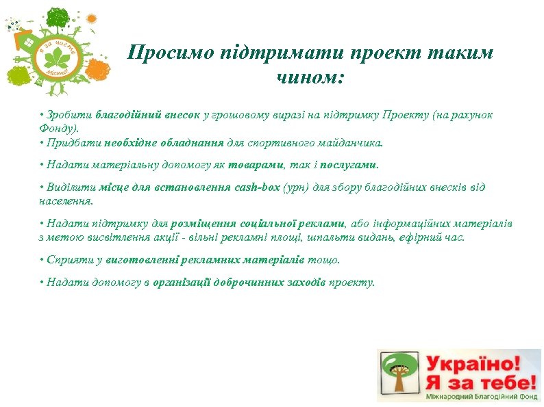 Просимо підтримати проект таким чином: • Зробити благодійний внесок у грошовому виразі на підтримку