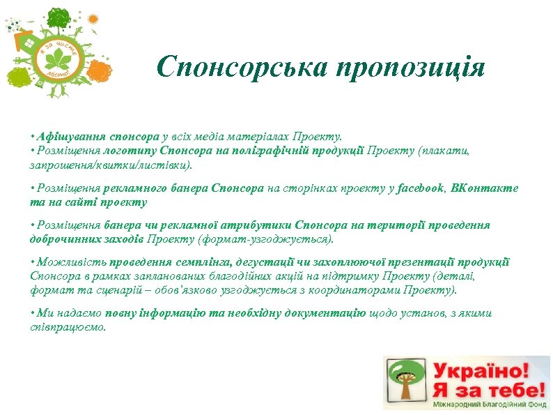 Спонсорська пропозиція • Афішування спонсора у всіх медіа матеріалах Проекту. • Розміщення логотипу Спонсора