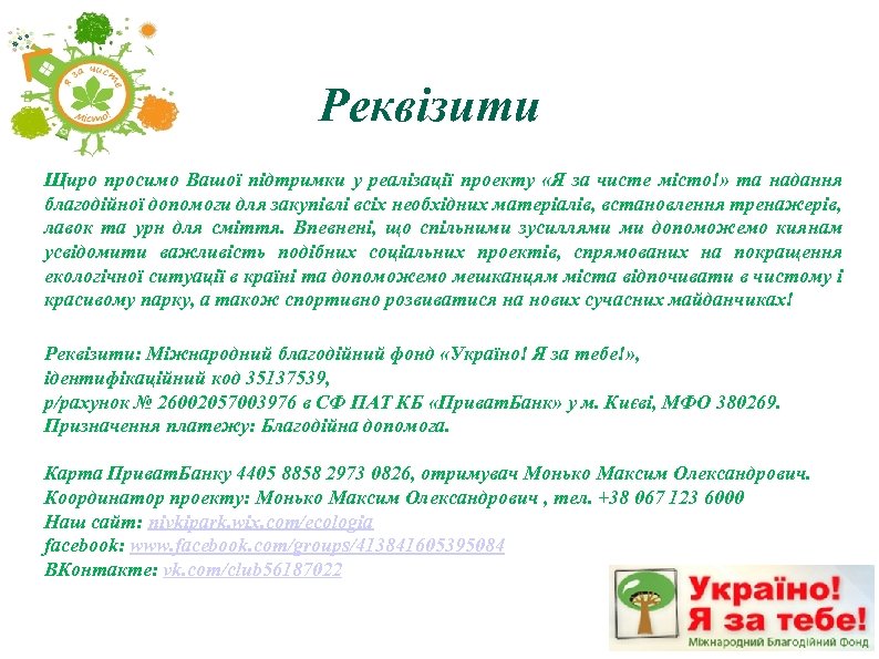 Реквізити Щиро просимо Вашої підтримки у реалізації проекту «Я за чисте місто!» та надання