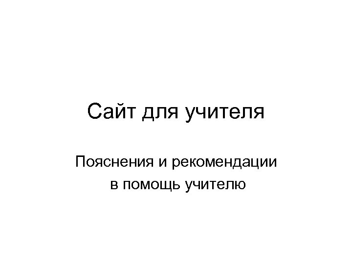 Сайт для учителя Пояснения и рекомендации в помощь учителю 