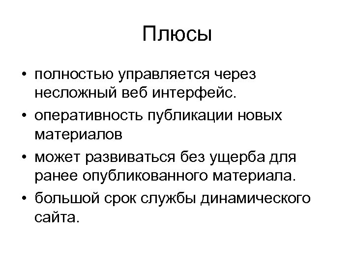 Плюсы • полностью управляется через несложный веб интерфейс. • оперативность публикации новых материалов •