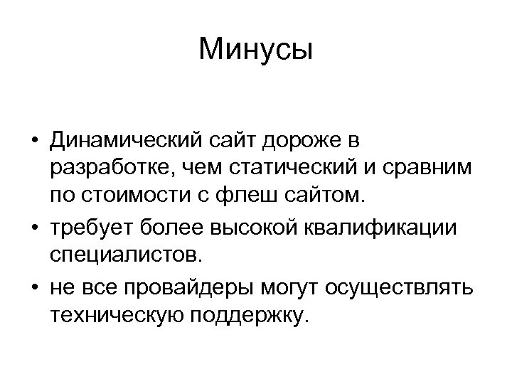 Минусы • Динамический сайт дороже в разработке, чем статический и сравним по стоимости с