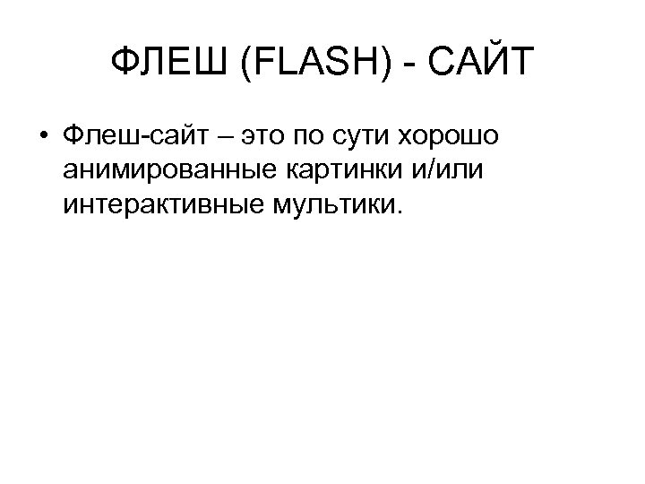 ФЛЕШ (FLASH) - САЙТ • Флеш-сайт – это по сути хорошо анимированные картинки и/или