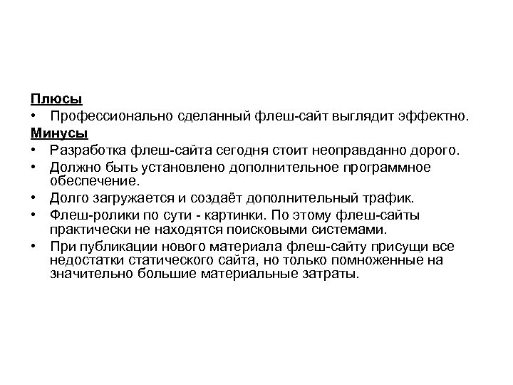 Плюсы • Профессионально сделанный флеш-сайт выглядит эффектно. Минусы • Разработка флеш-сайта сегодня стоит неоправданно
