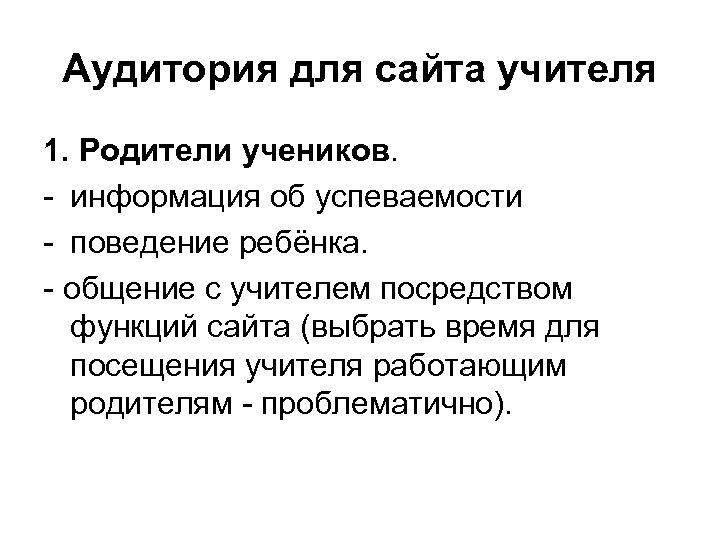 Аудитория для сайта учителя 1. Родители учеников. - информация об успеваемости - поведение ребёнка.