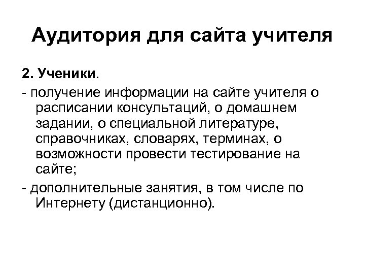 Аудитория для сайта учителя 2. Ученики. - получение информации на сайте учителя о расписании