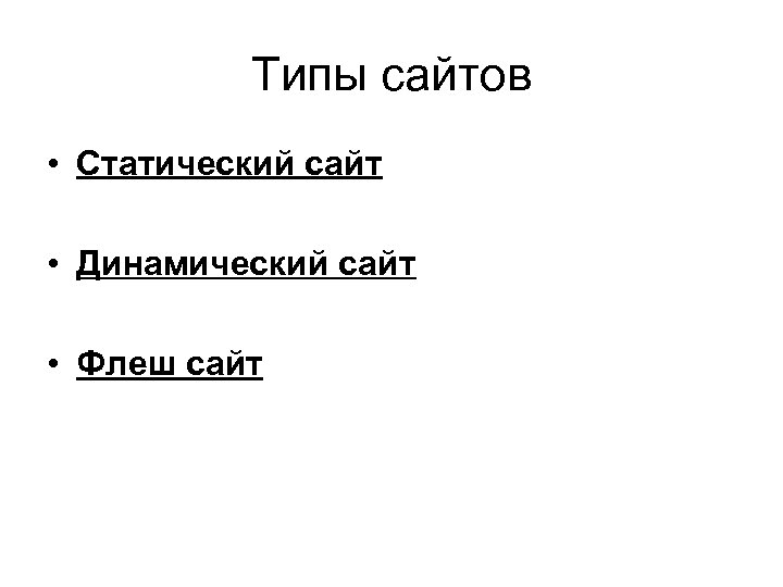 Типы сайтов • Статический сайт • Динамический сайт • Флеш сайт 