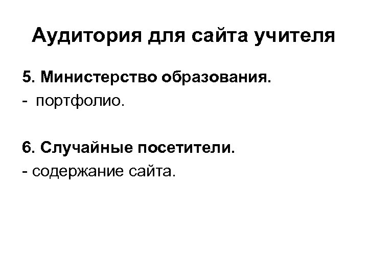Аудитория для сайта учителя 5. Министерство образования. - портфолио. 6. Случайные посетители. - содержание