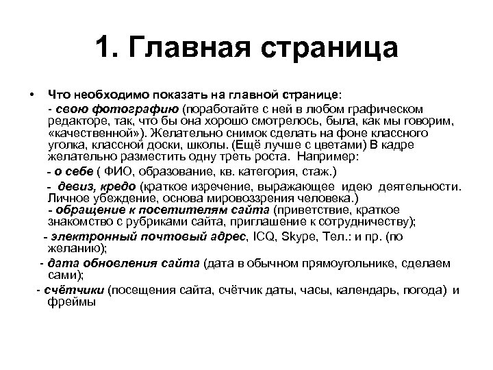 1. Главная страница • Что необходимо показать на главной странице: - свою фотографию (поработайте