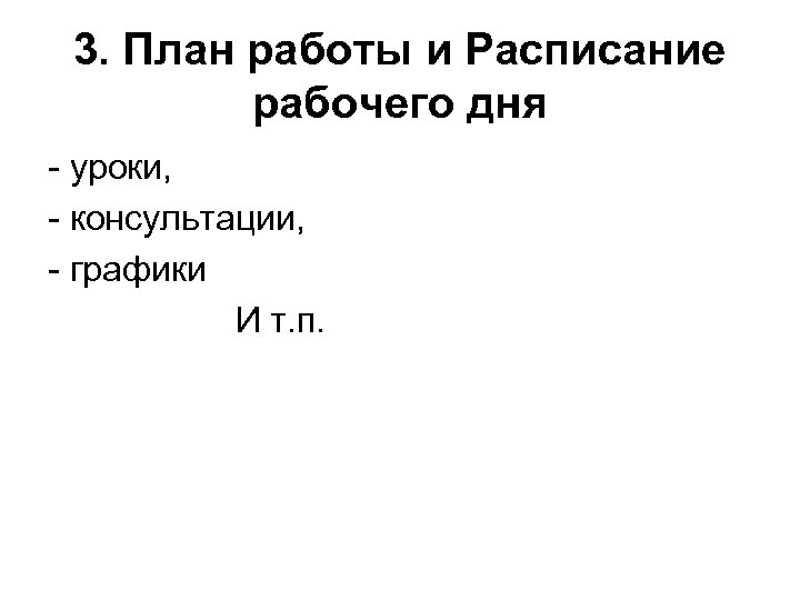 3. План работы и Расписание рабочего дня - уроки, - консультации, - графики И