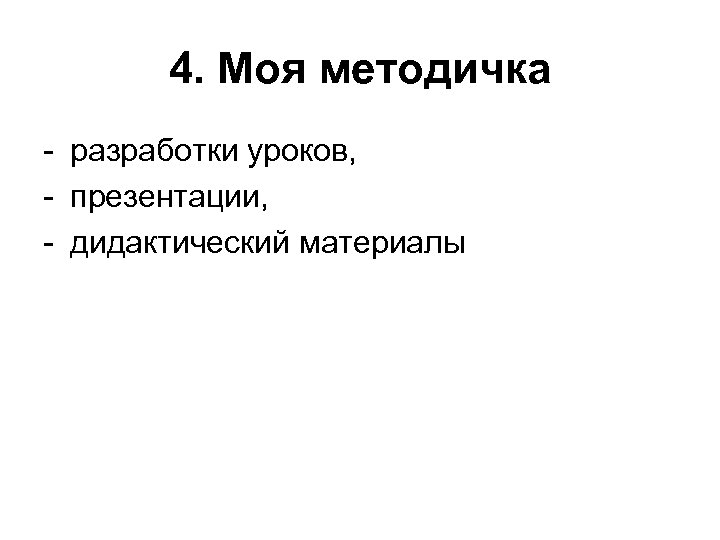4. Моя методичка - разработки уроков, - презентации, - дидактический материалы 