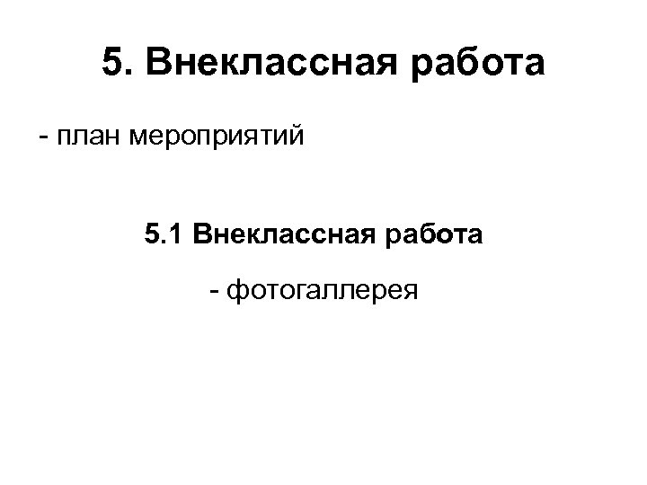 5. Внеклассная работа - план мероприятий 5. 1 Внеклассная работа - фотогаллерея 