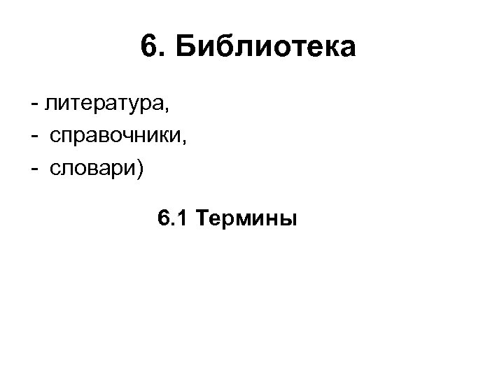 6. Библиотека - литература, - справочники, - словари) 6. 1 Термины 