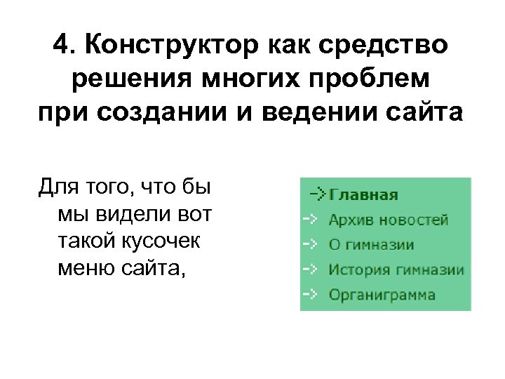 4. Конструктор как средство решения многих проблем при создании и ведении сайта Для того,