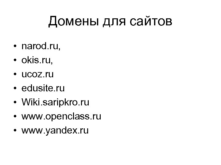 Домены для сайтов • • narod. ru, okis. ru, ucoz. ru еdusite. ru Wiki.