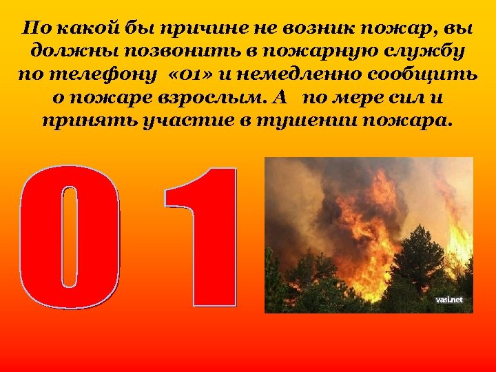 По какой бы причине не возник пожар, вы должны позвонить в пожарную службу по