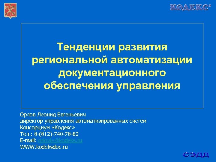Тенденции развития региональной автоматизации документационного обеспечения управления Орлов Леонид Евгеньевич директор управления автоматизированных систем