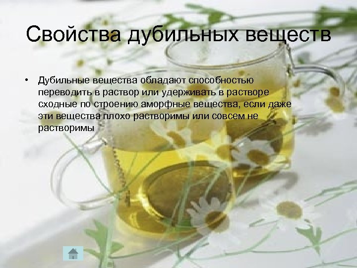 Свойства дубильных веществ • Дубильные вещества обладают способностью переводить в раствор или удерживать в