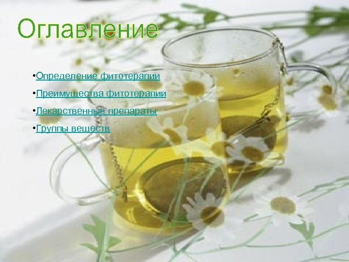  • Определение фитотерапии • Преимущества фитотерапии • Лекарственные препараты • Группы веществ 