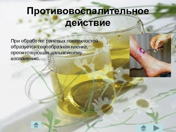 Противовоспалительное действие При обработке раневых поверхностей образуется своеобразная пленка, препятствующая дальнейшему воспалению. 