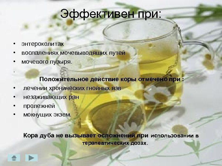 Эффективен при: • энтероколитах • воспалениях мочевыводящих путей • мочевого пузыря. . Положительное действие