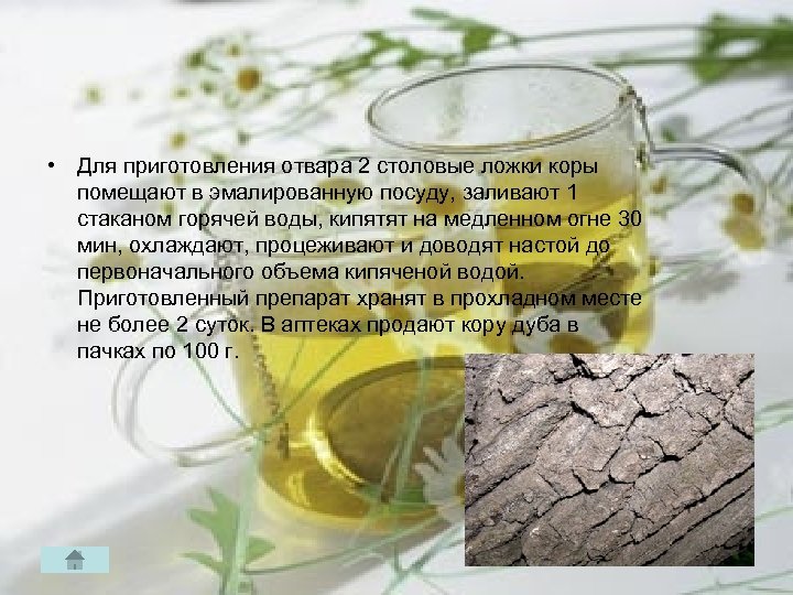  • Для приготовления отвара 2 столовые ложки коры помещают в эмалированную посуду, заливают