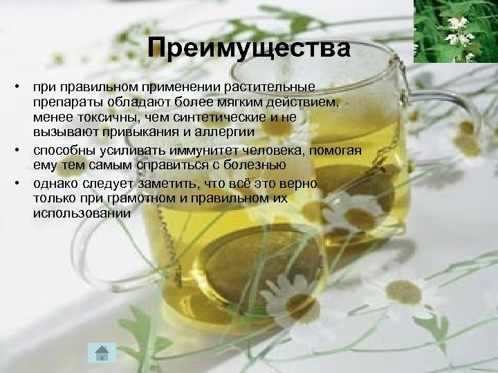 Преимущества • при правильном применении растительные препараты обладают более мягким действием, менее токсичны, чем