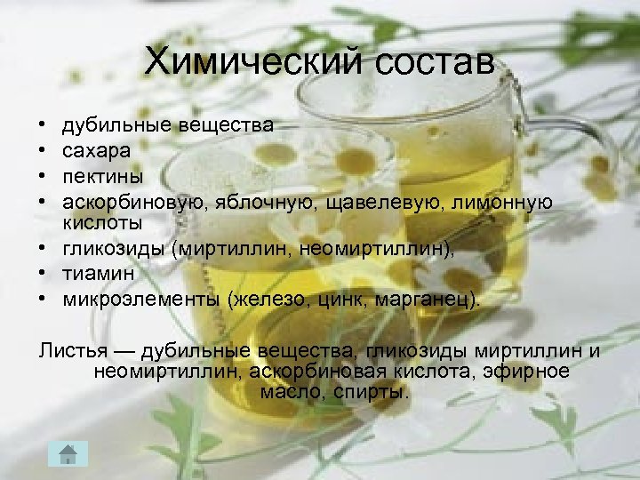 Химический состав • • дубильные вещества сахара пектины аскорбиновую, яблочную, щавелевую, лимонную кислоты •