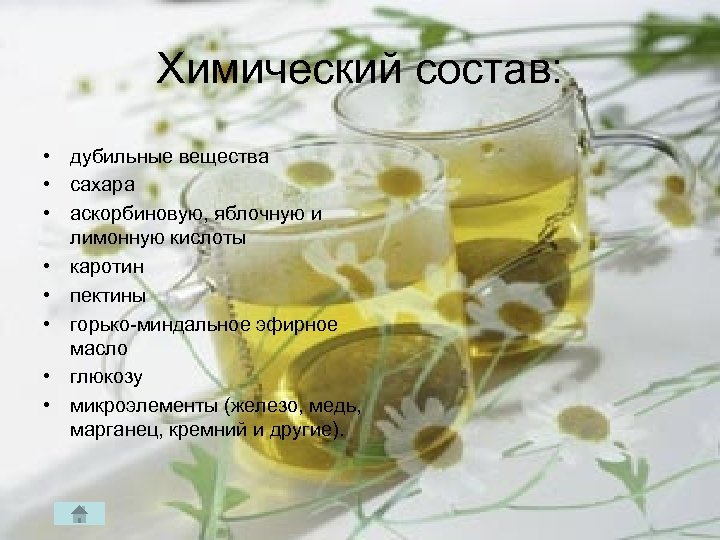 Химический состав: • дубильные вещества • сахара • аскорбиновую, яблочную и лимонную кислоты •