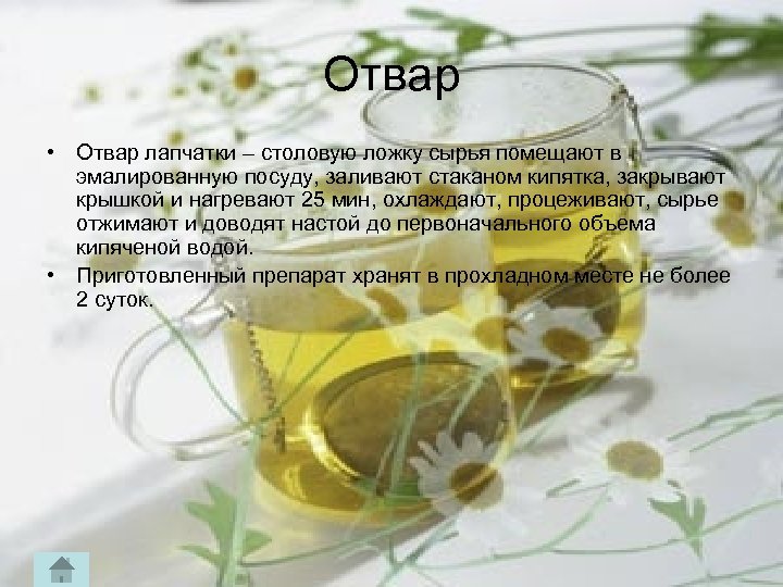 Отвар • Отвар лапчатки – столовую ложку сырья помещают в эмалированную посуду, заливают стаканом