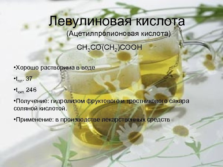 Левулиновая кислота (Ацетилпропионовая кислота) CH 3 CO(CH 2)COOH • Хорошо растворима в воде •