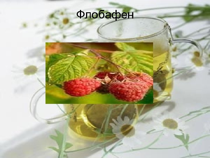 Флобафен 