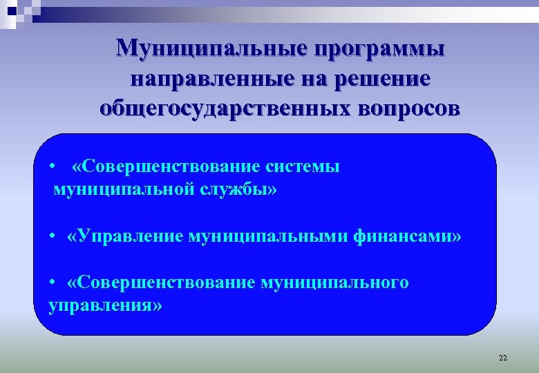 Муниципальные программы направленные на решение общегосударственных вопросов • «Совершенствование системы муниципальной службы» • «Управление