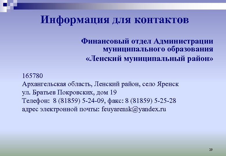 Информация для контактов Финансовый отдел Администрации муниципального образования «Ленский муниципальный район» 165780 Архангельская область,