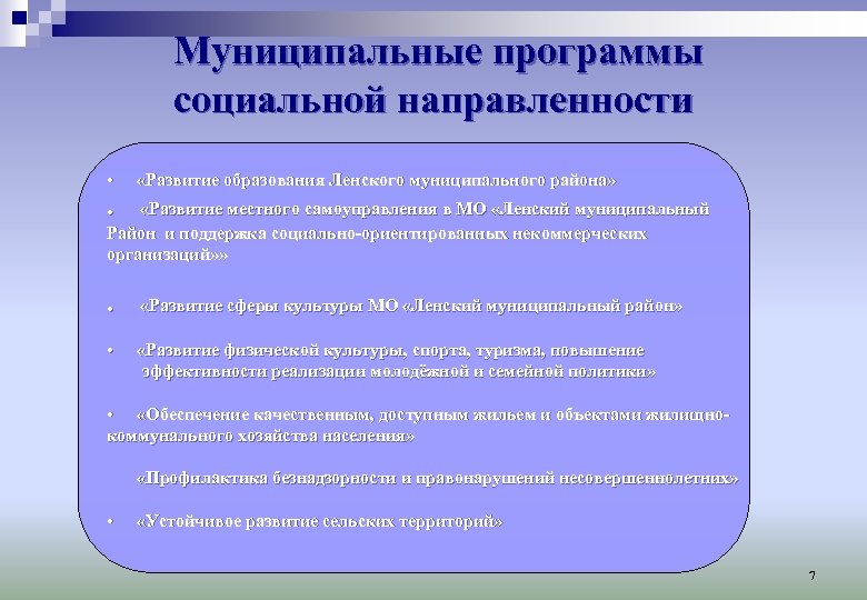 Муниципальные программы социальной направленности • «Развитие образования Ленского муниципального района» . «Развитие местного самоуправления