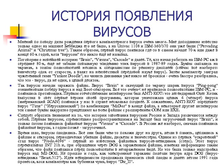 ИСТОРИЯ ПОЯВЛЕНИЯ ВИРУСОВ n n n Мнений по поводу даты рождения первого компьютерного вируса