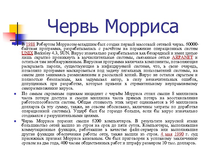 Червь Морриса n n n В 1988 Робертом Моррисом-младшим был создан первый массовый сетевой