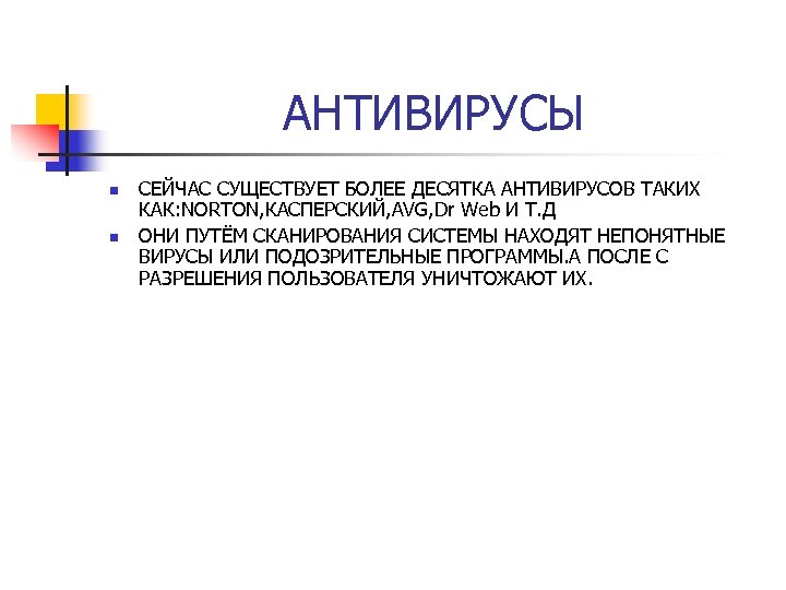 АНТИВИРУСЫ n n СЕЙЧАС СУЩЕСТВУЕТ БОЛЕЕ ДЕСЯТКА АНТИВИРУСОВ ТАКИХ КАК: NORTON, КАСПЕРСКИЙ, AVG, Dr