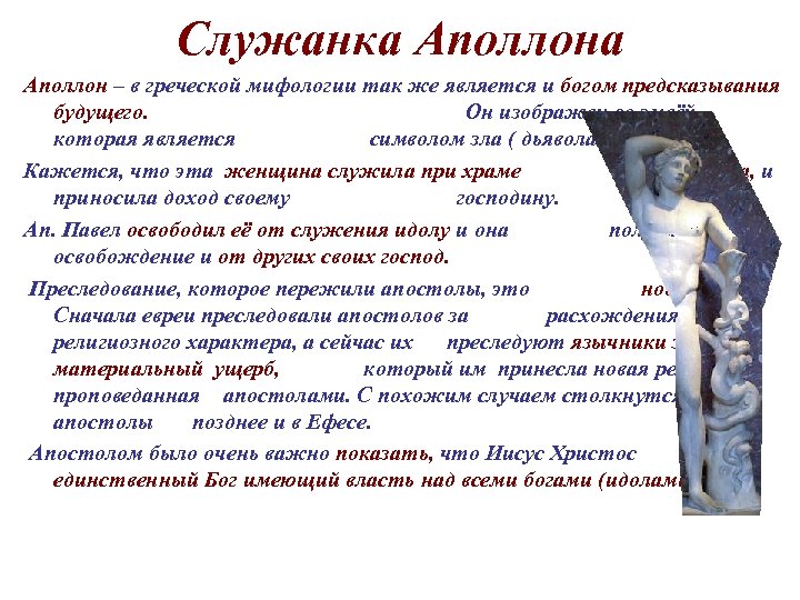 Служанка Аполлон – в греческой мифологии так же является и богом предсказывания будущего. Он