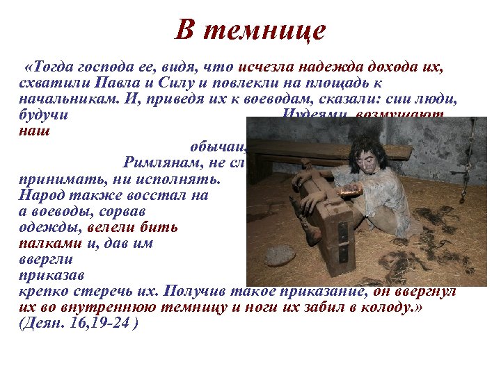 В темнице «Тогда господа ее, видя, что исчезла надежда дохода их, схватили Павла и