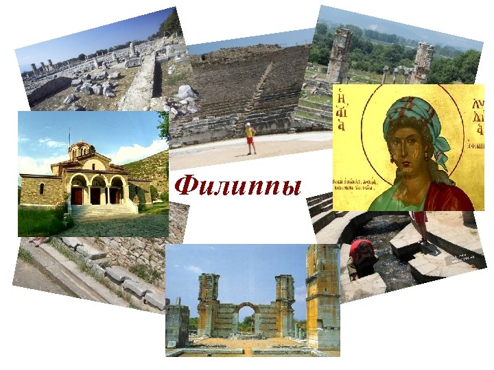 Филиппы 